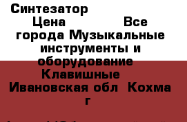 Синтезатор YAMAHA PSR 443 › Цена ­ 17 000 - Все города Музыкальные инструменты и оборудование » Клавишные   . Ивановская обл.,Кохма г.